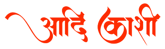 Aadi Kashi – आदि काशी