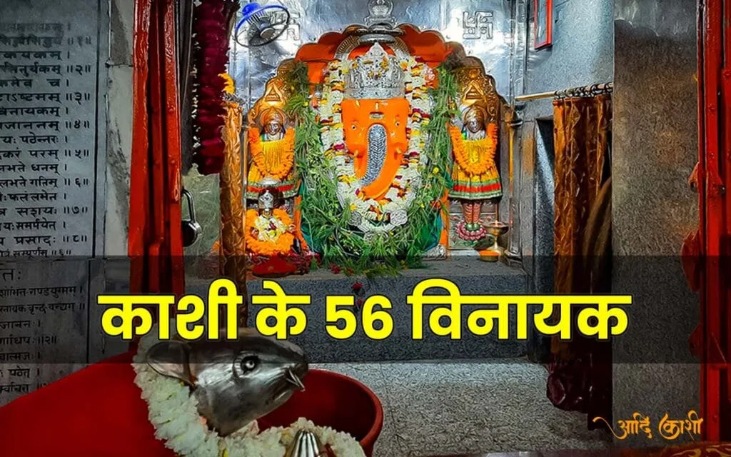 Kashi ke 56 Vinayak