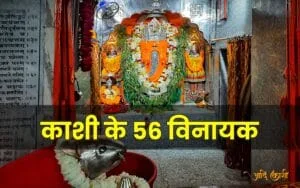 Kashi ke 56 Vinayak