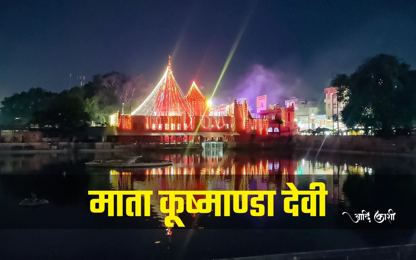 कूष्माण्डा देवी दुर्गा मंदिर, दुर्गाकुण्ड वाराणसी