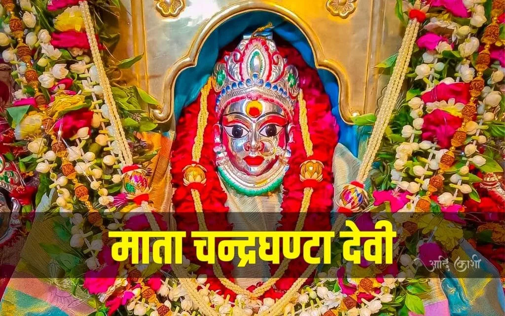 माता चन्द्रघण्टा देवी