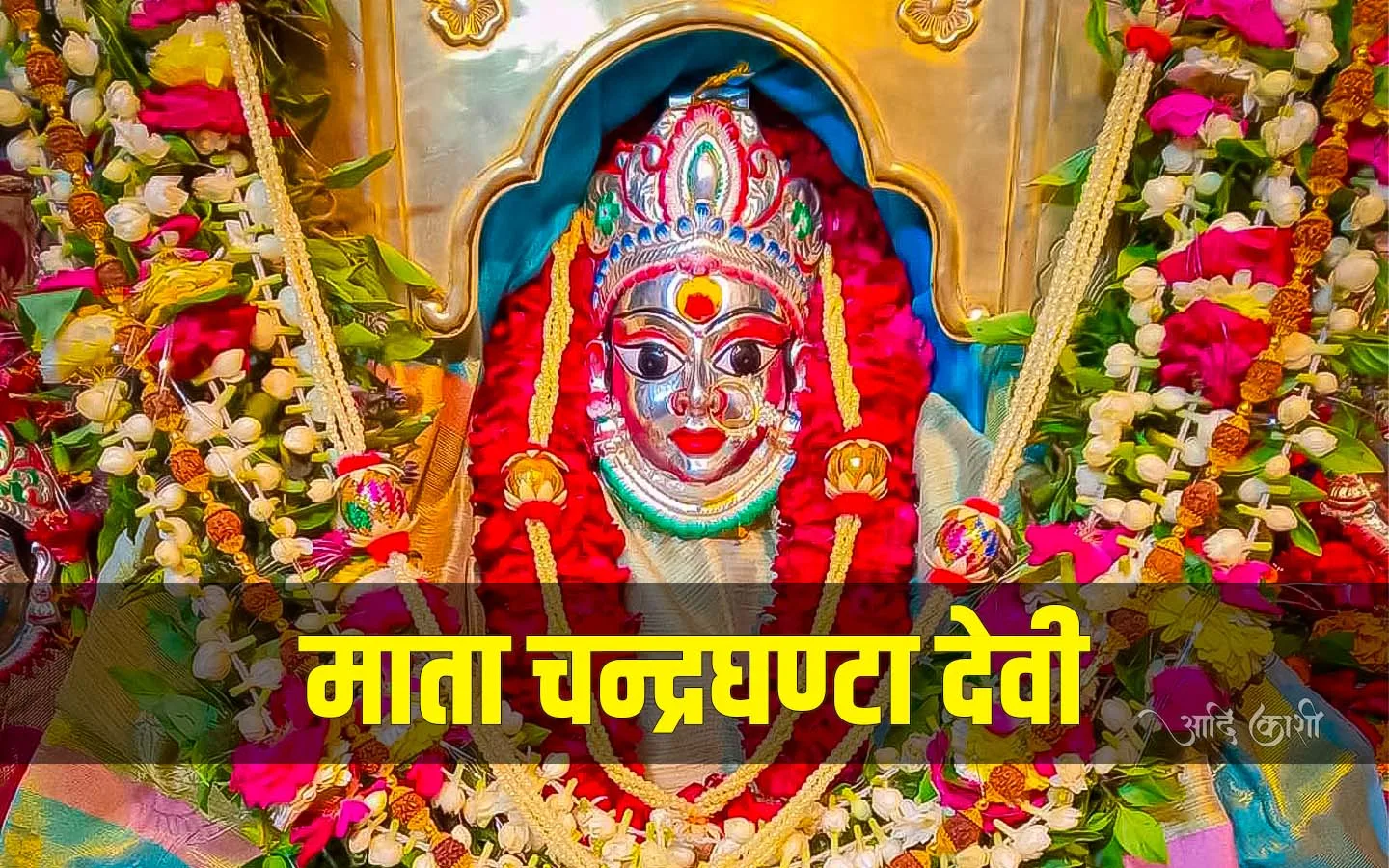 चन्द्रघण्टा देवी दुर्गा मंदिर, वाराणसी