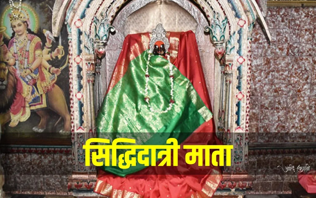 सिद्धिदात्री माता मंदिर, वाराणसी