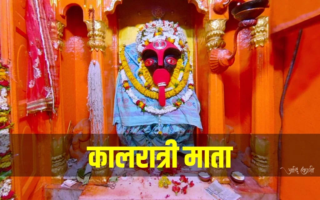 कालरात्रि देवी मंदिर, वाराणसी