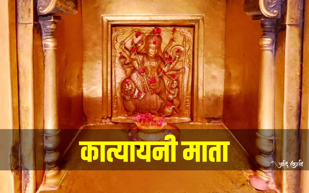 कात्यायनी देवी मंदिर, वाराणसी