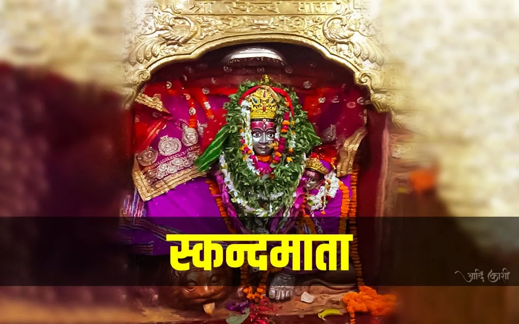 स्कंदमाता मंदिर, जैतपुरा वाराणसी