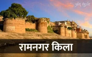 रामनगर किला