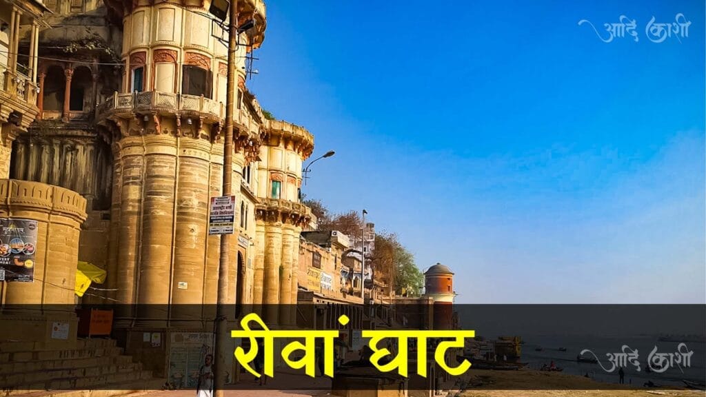 रीवा घाट 1 Reewa Ghat Varanasi