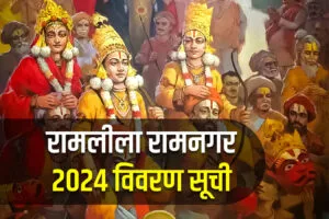Ramnagar Ramleela List 2024