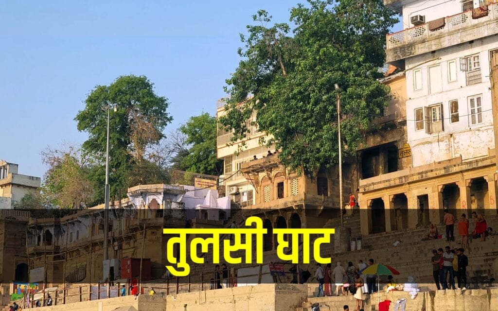 तुलसी घाट वाराणसी 1 तुलसी घाट, वाराणसी