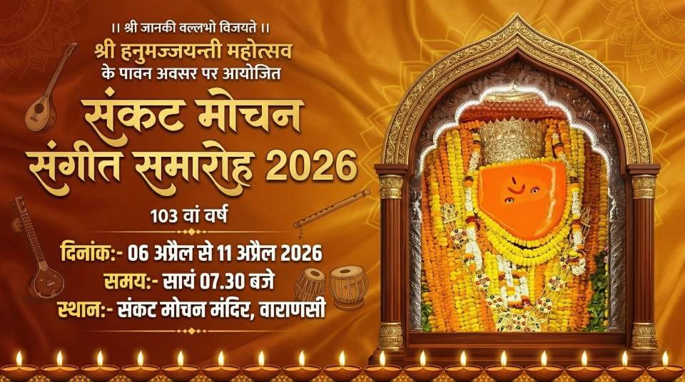 Home 22 Sankatmochan Sangeet Samaroh 2026
